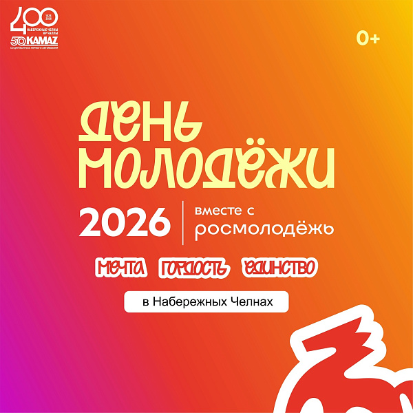 День молодёжи — 400 лет вперёд! 